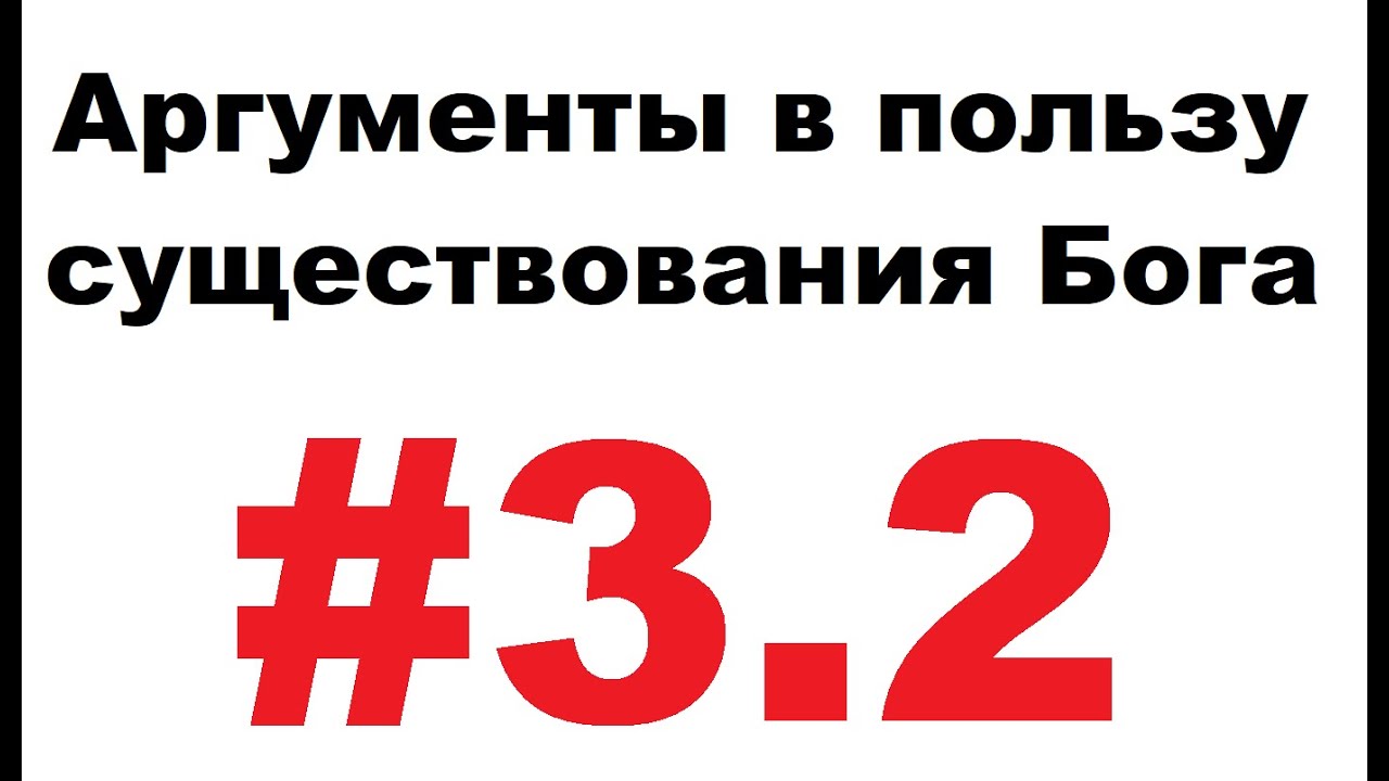 Аргументы в пользу бога - #3.2 - четырехстороние треугольники