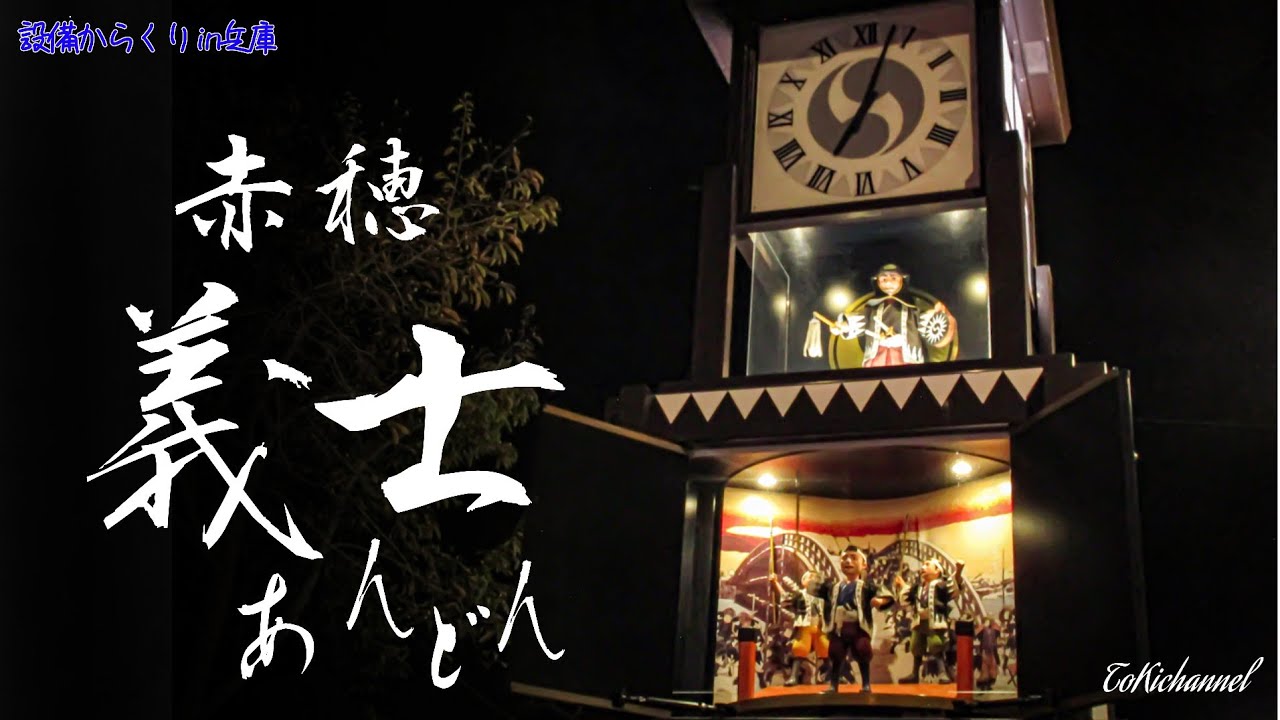 【夜バージョン】赤穂市息継広場 からくり時計「義士あんどん」（兵庫県赤穂市）Japanese history mechanical clock in Akou