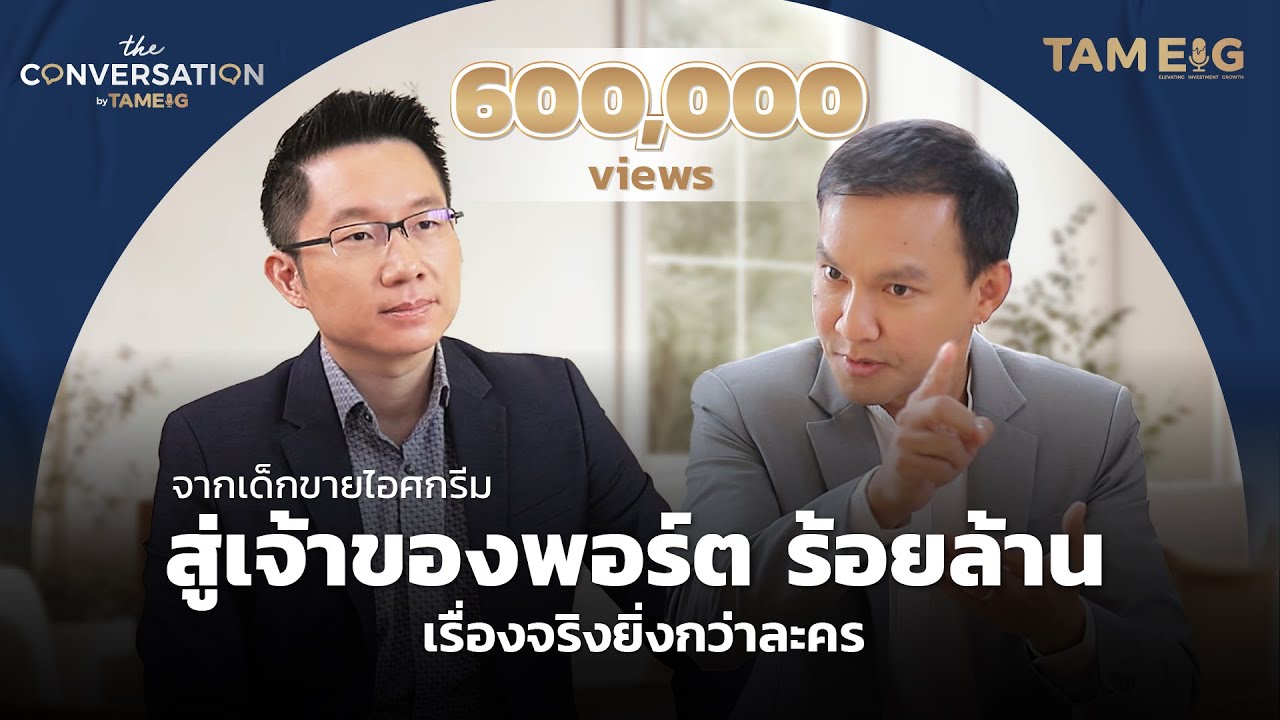 จากเด็กขายไอศกรีม สู่เจ้าของพอร์ต ร้อยล้าน | พี่เบียร์ คุณวนนท์ วรรณป้าน | The Conversation Ep.04