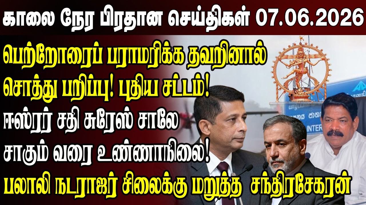 Morning News- 07.06.2026 | Sri Lanka Tamil News | Morning News Sri Lanka
