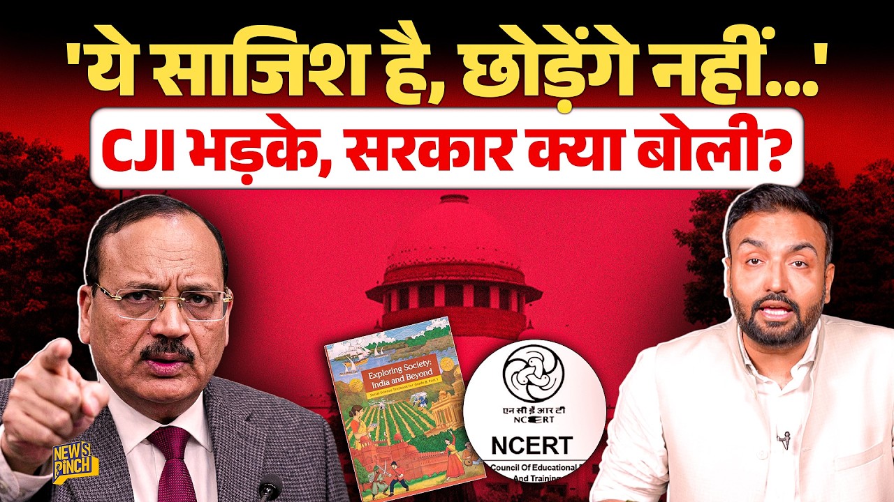 सरकार माफी मांगने पहुंची, CJI ने दी चेतावनी, NCERT Book पर Supreme Court में क्या बवाल हुआ?