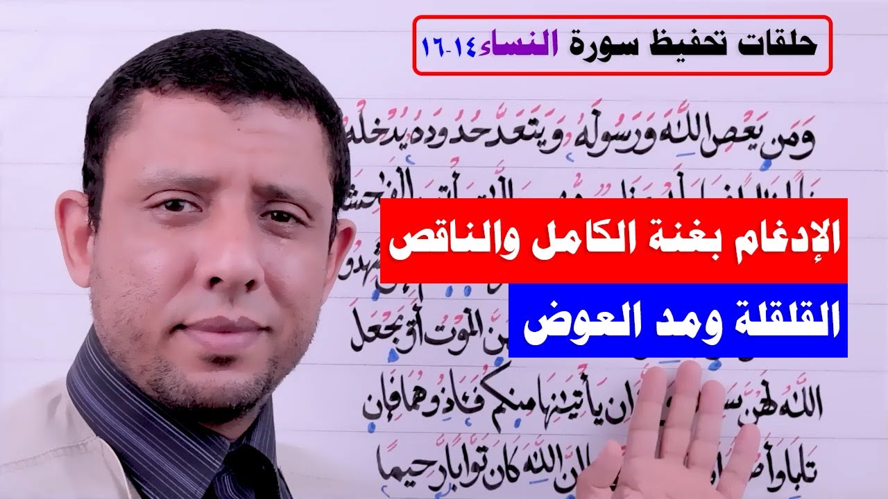 دورة التحفيظ المجانية || الحلقة 8|| سورة النساء الآيات 14-16