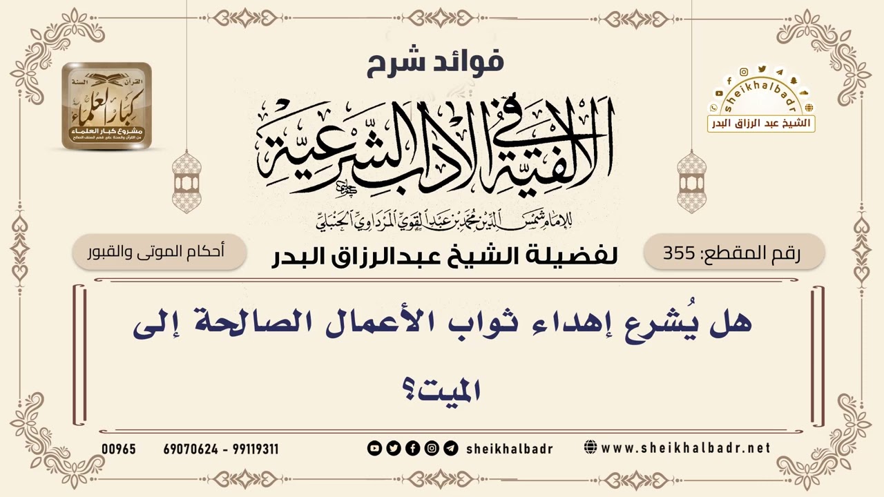 [355] هل يُشرع إهداء ثواب الأعمال الصالحة إلى الميت؟ - الشيخ عبدالرزاق البدر