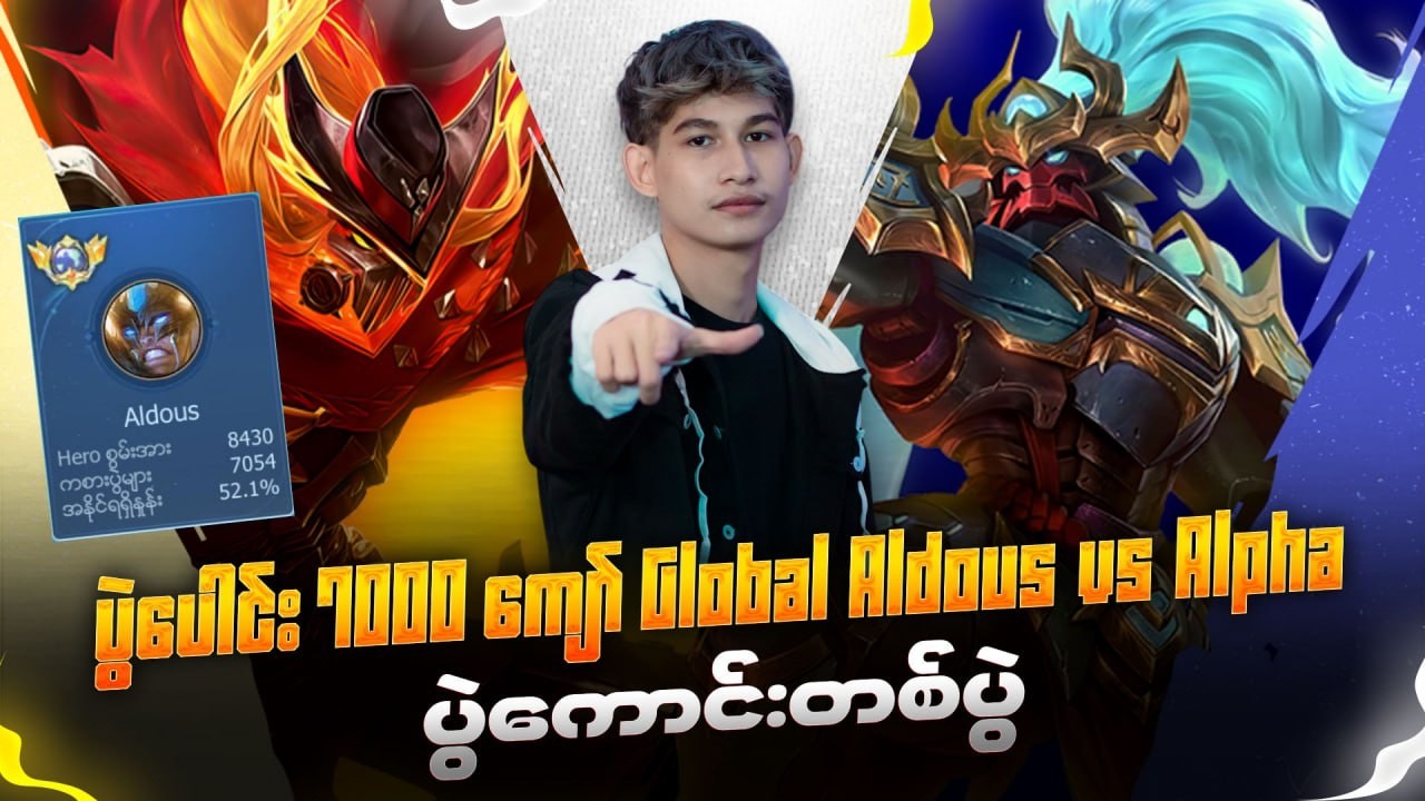 ပွဲပေါင်း 7000 ကျော် Aldous vs Alpha ဆိုတဲ့ပွဲကောင်းလာပြီ