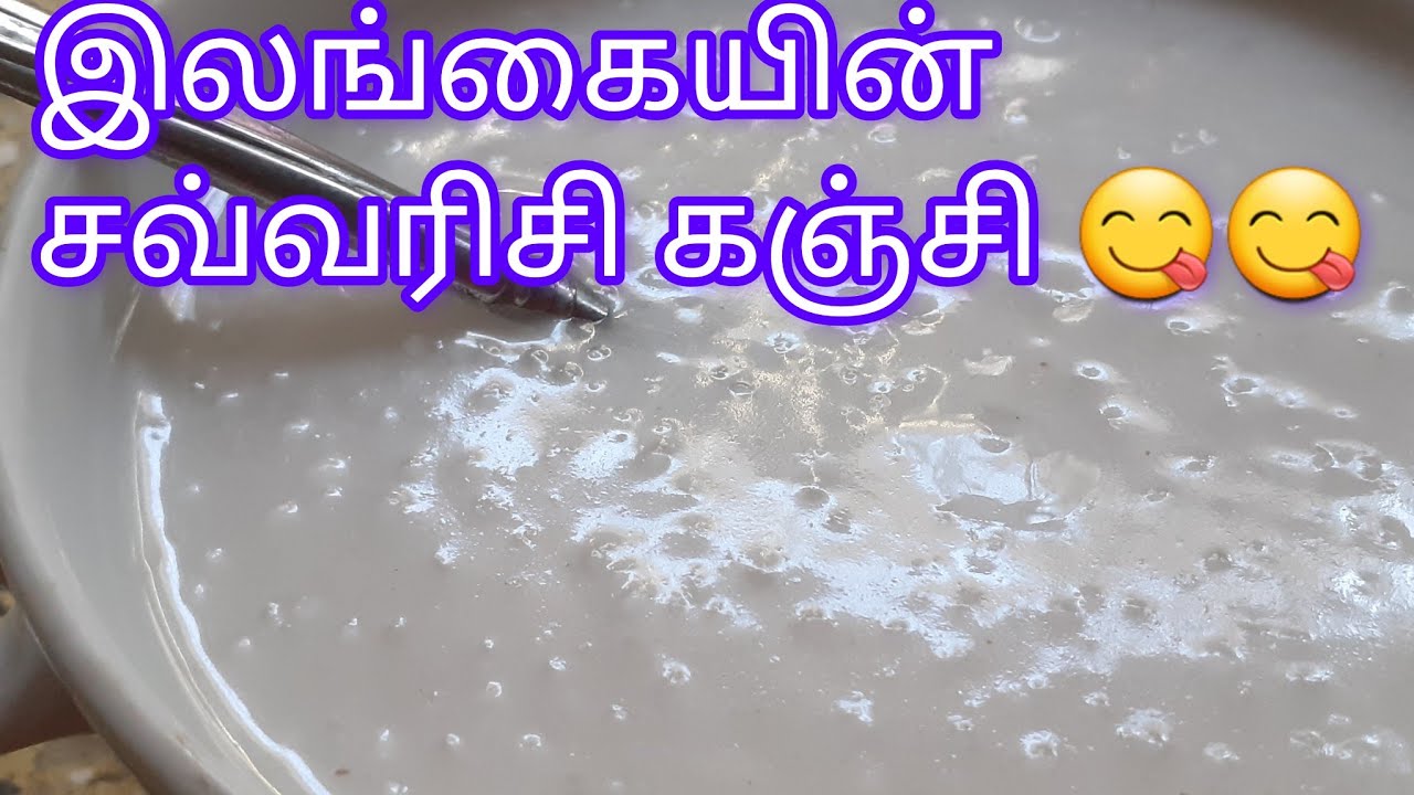 இலங்கையின் ஜவ்வரிசி  கஞ்சி /sri lankan style sago porridge /kitchen with ilma
