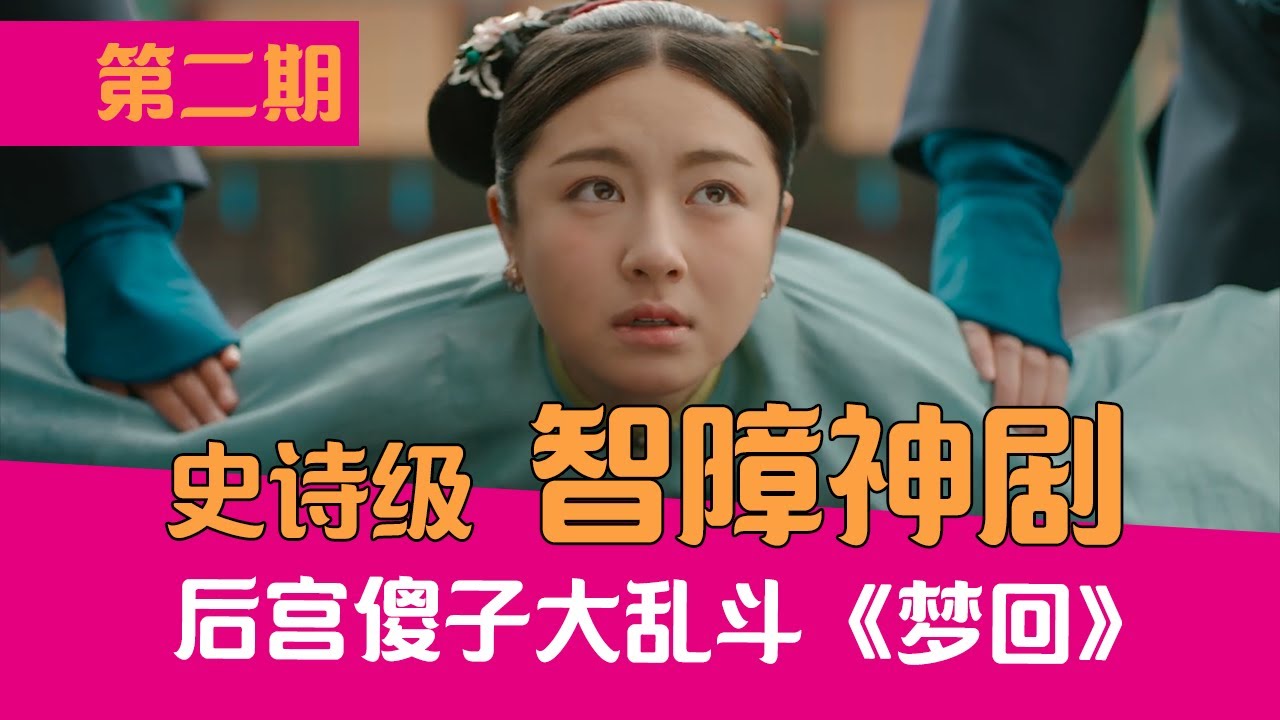 【老邪吐槽】后宫傻子大乱斗！爆笑吐槽侮辱智商的《梦回》第二期