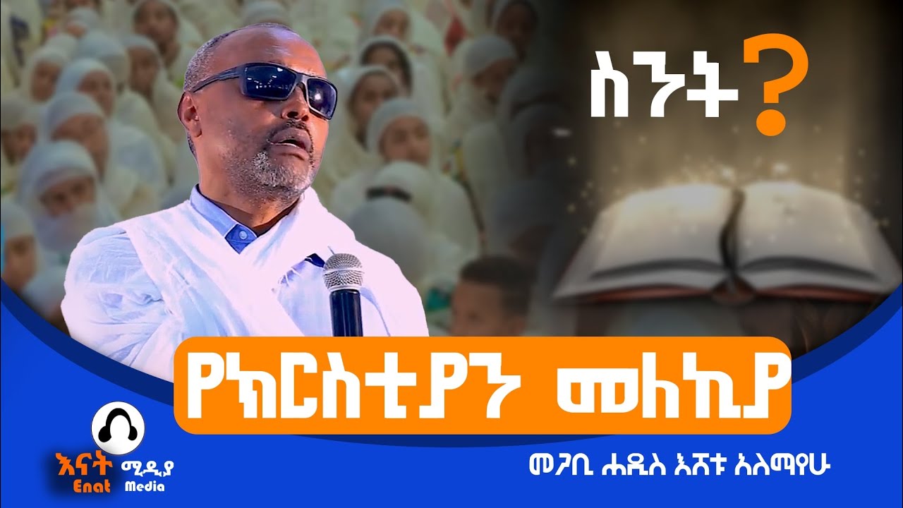 እውነተኛ ክርስቲያን ኖት ? መጋቢ ሐዲስ እሸቱ/ እራስን መመልከቻ ትምህርት