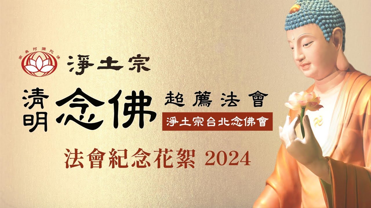 佛事記錄｜2024清明念佛超薦法會