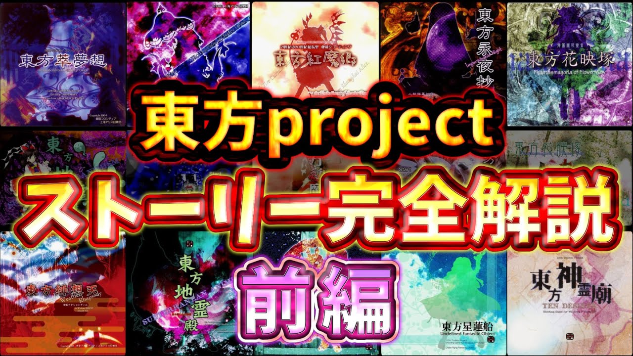 東方原作ストーリー完全解説【ゆっくり解説】「紅魔郷～神霊廟」