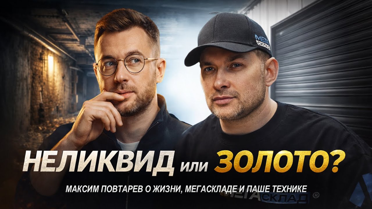 Как искать золото на торгах и в жизни? Максим Повтарев о жизни, МегаСкладе и Паше Технике