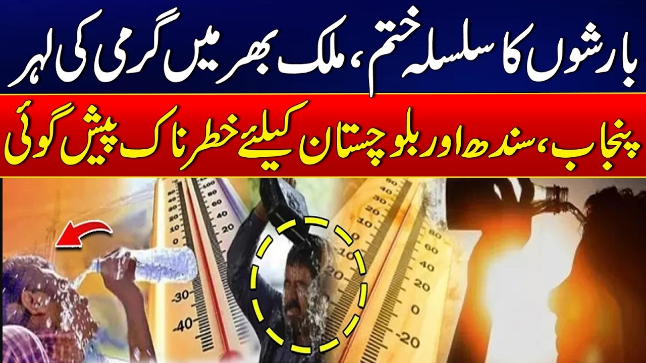 Heatwave Alert Across Pakistan | Temperatures May Reach 49&deg;C in Sindh & Balochistan | News Update