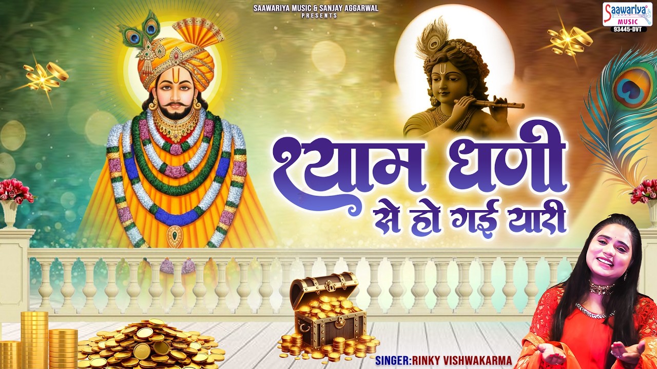 Shyam Dhani Se Ho Gayi Yaari - श्याम धणी से हो गयी यारी - Rinky Vishwakarma @SaawariyaMusic