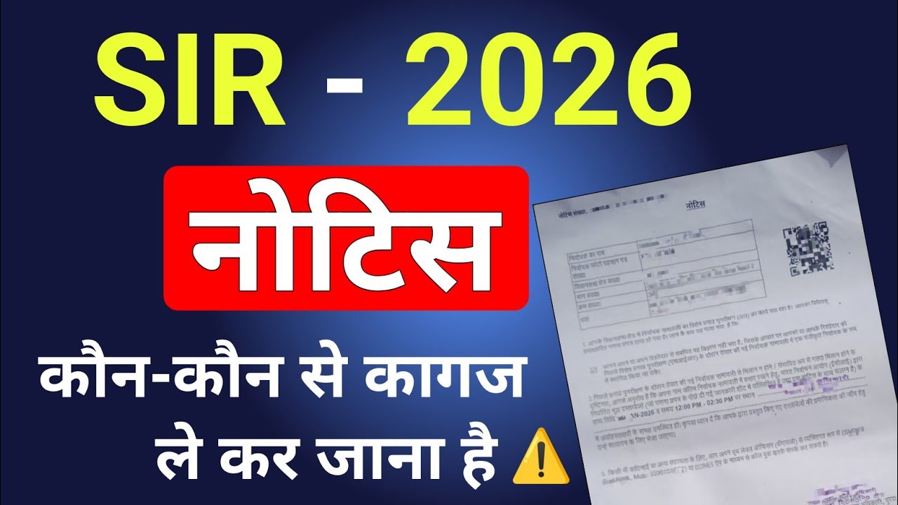 SIR Notice में कौन-कौन से डॉक्यूमेंट लेकर जाना है | SIR Notice | SIR Notice Documents 