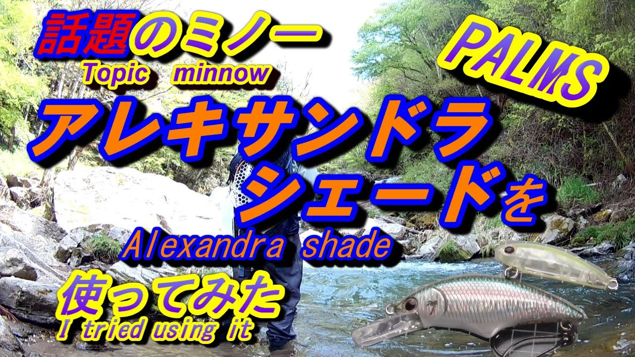【渓流#１】トラウト　ミノー　アレキサンドラ　シェードの実力は？　春の里山での実釣報告 Mountain stream lure fishing