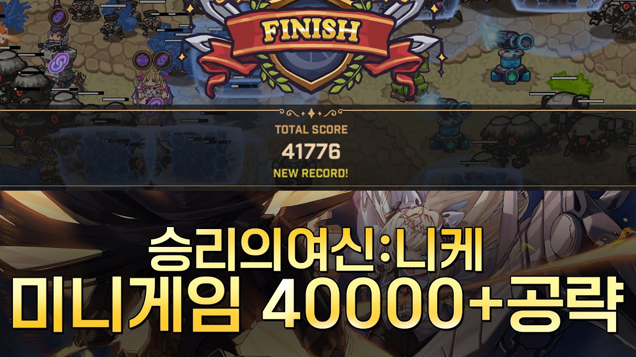 미니게임 포더킹(For The King) 4만점 후기공략│승리의 여신:니케 타워디펜스