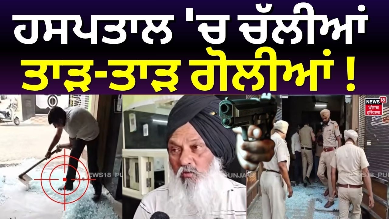 Gurdaspur Firing News | ਹਸਪਤਾਲ 'ਚ ਚੱਲੀਆਂ ਤਾੜ-ਤਾੜ ਗੋਲੀਆਂ! Today Punjabi News | N18V