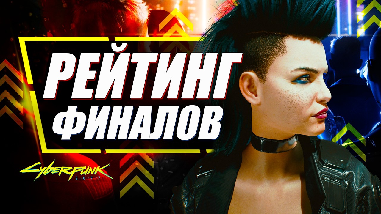РЕЙТИНГ ВСЕХ КОНЦОВОК Cyberpunk 2077 от худших к лучшим