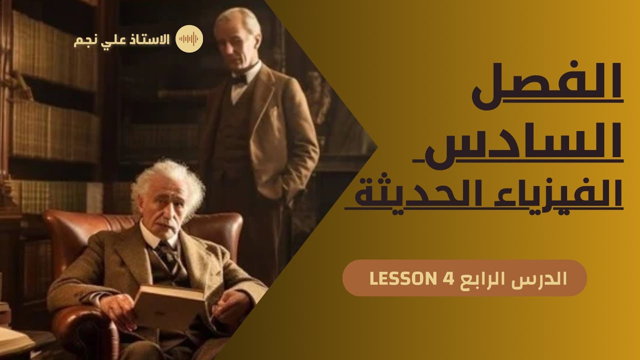 فيزياء سادس علمي | الفصل السادس | مسائل النوع الثاني معادلة أينشتاين م4| 2025