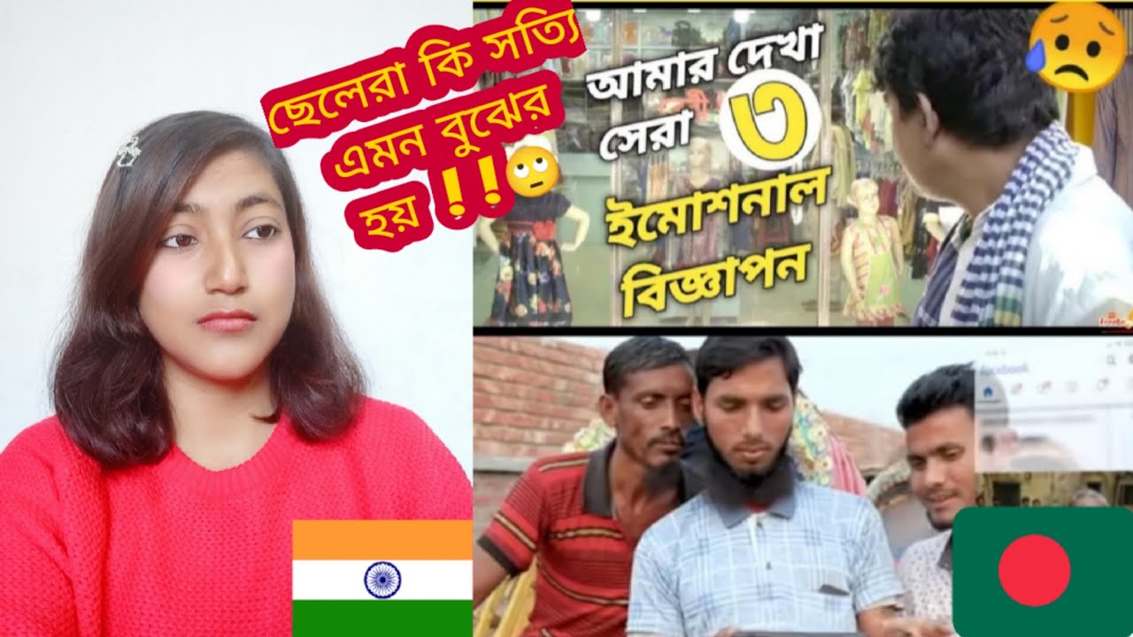 Indian Girl Reaction On || আমার দেখা বাংলাদেশের সেরা ৩ ইমোশনাল বিজ্ঞাপন ||😢😢