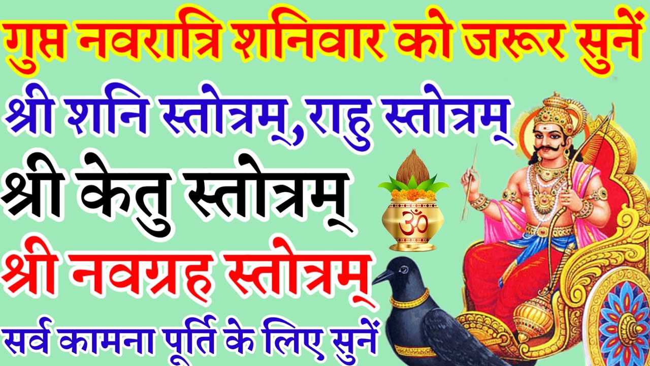 गुप्त नवरात्रि|श्री शनि स्तोत्रम्|श्री राहु स्तोत्रम्|श्री केतु स्तोत्रम्|श्री नवग्रह स्तोत्रम्