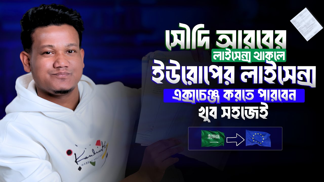 Saudi Driving License এখন Europe License এ Convert করুন | Easy Process from Saudi Arabia