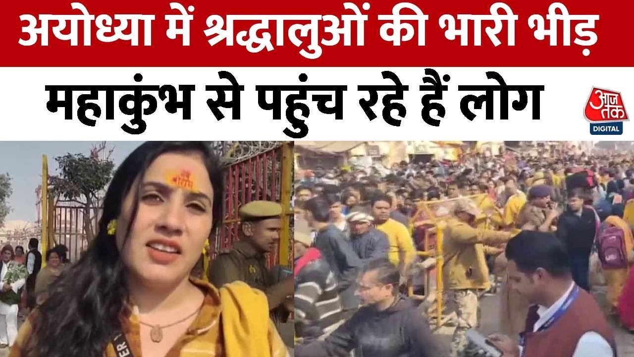 Ayodhya News: Ayodhya में श्रद्धालुओं की भारी भीड़, Maha Kumbh से पहुंच रहे हैं लोग |Maha Kumbh 2025