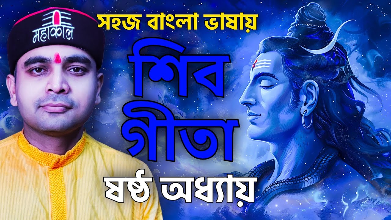 সহজ বাংলা ভাষায় শিবগীতা -ষষ্ঠ অধ্যায় - বিভূতিযোগ #harharmahadev