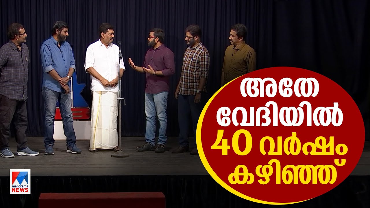 ചിരിപ്പിക്കാനും തിരക്കഥയോ? അന്ന് പേടിച്ച് പിറന്ന മിമിക്സ് പരേഡിന്‍റെ കഥ ​| Mimics Parade at 40