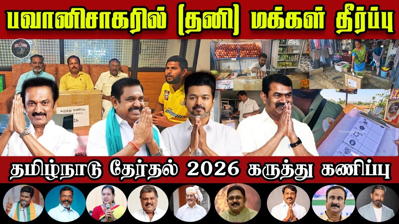 பவானிசாகரில் (தனி) மக்கள் தீர்ப்பு | தமிழ்நாடு தேர்தல் 2026 கருத்து கணிப்பு