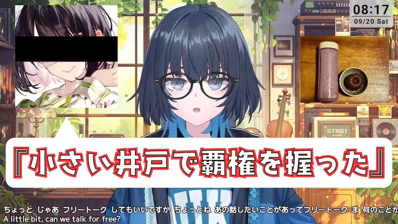 【切り抜き】小さい井戸で覇権を取ったらしい某眼鏡の女