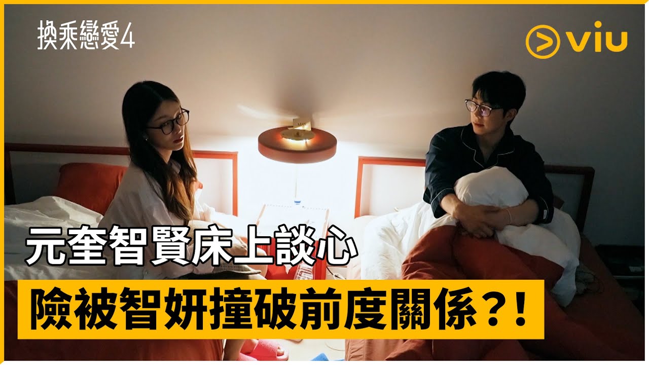 《換乘戀愛4》第5集│元奎智賢床上談心 險被智妍撞破前度關係？！│Viu韓綜線上看