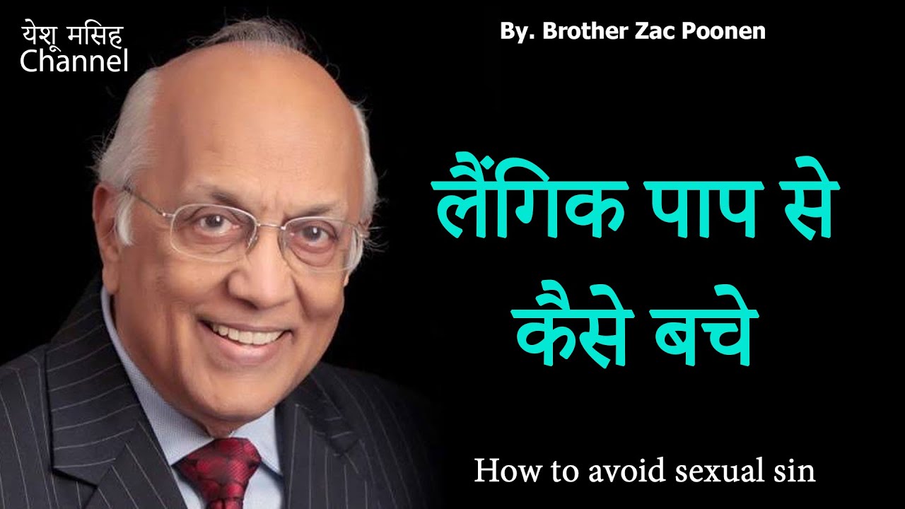 लैंगिक पाप से कैसे बचे   Zac Poonen   Hindi