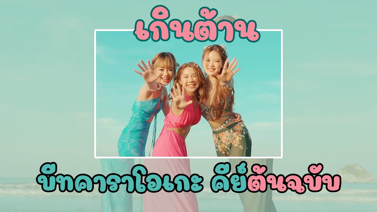 PiXXiE - เกินต้าน (Too Cute) | บีท คาราโอเกะ คีย์ต้นฉบับ | Prod. by KEITT