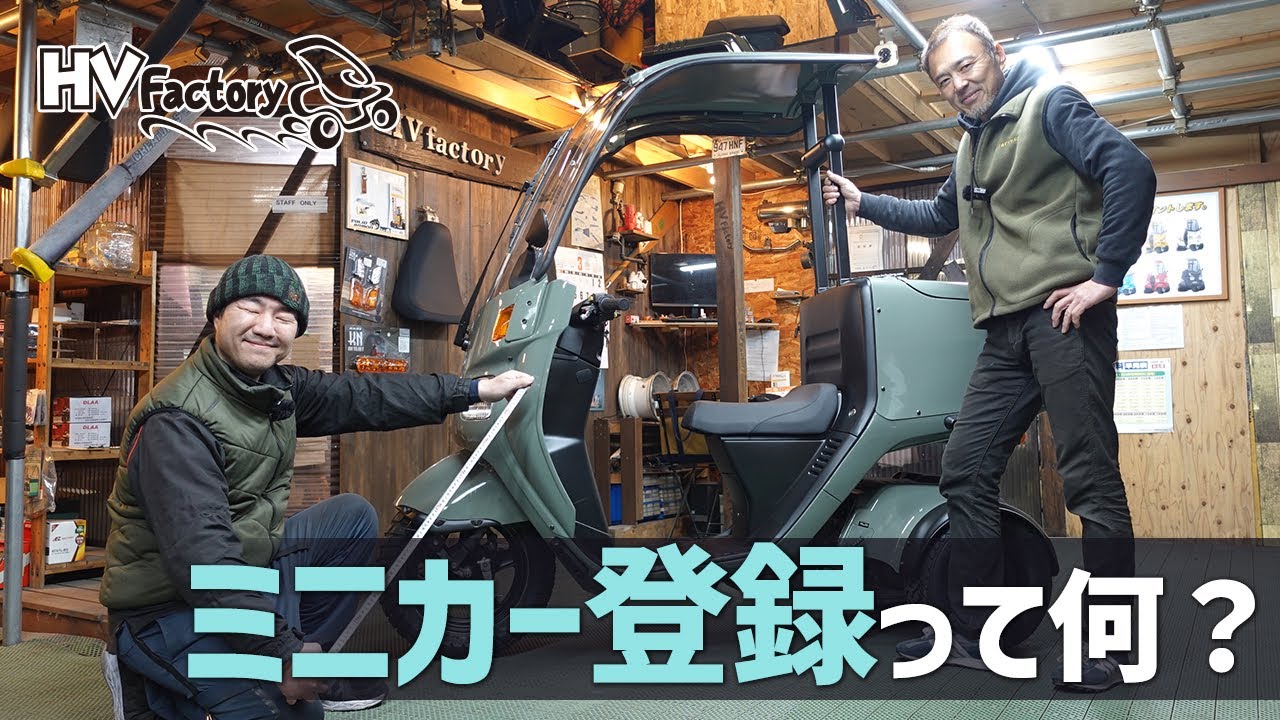「ジャイロキャノピーのミニカー登録」について解説します！のご紹介！byHVファクトリー