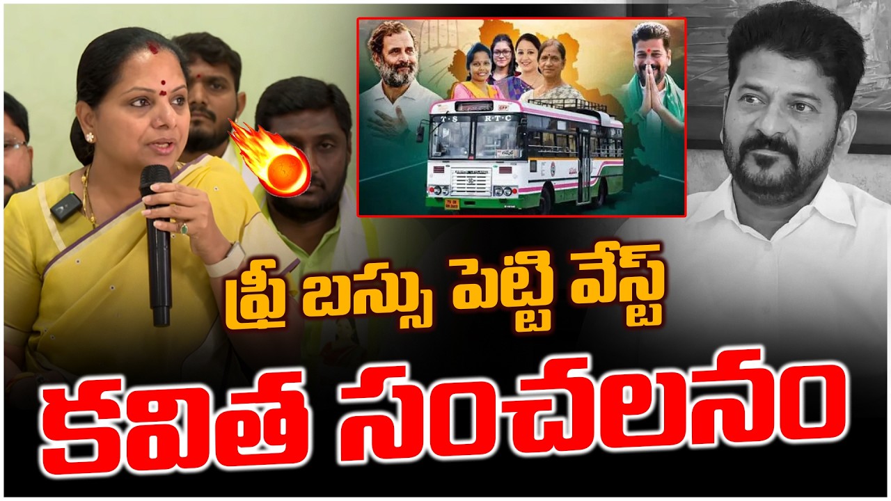 ఫ్రీ బస్సు పెట్టి వేస్ట్ కవిత సంచలనం..! Kavitha Comments On Free Bus Scheme | Revanth | T Velugu