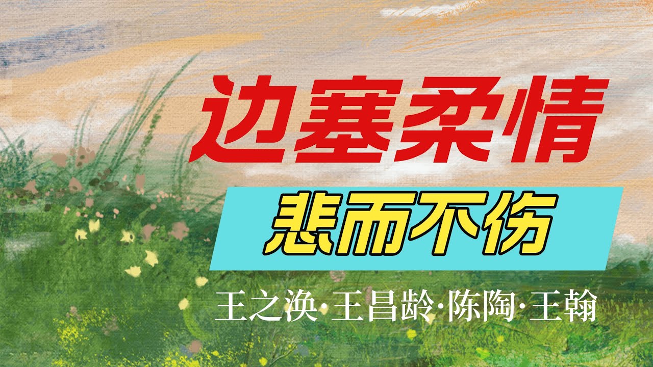 边塞诗如何创造出悲情时空