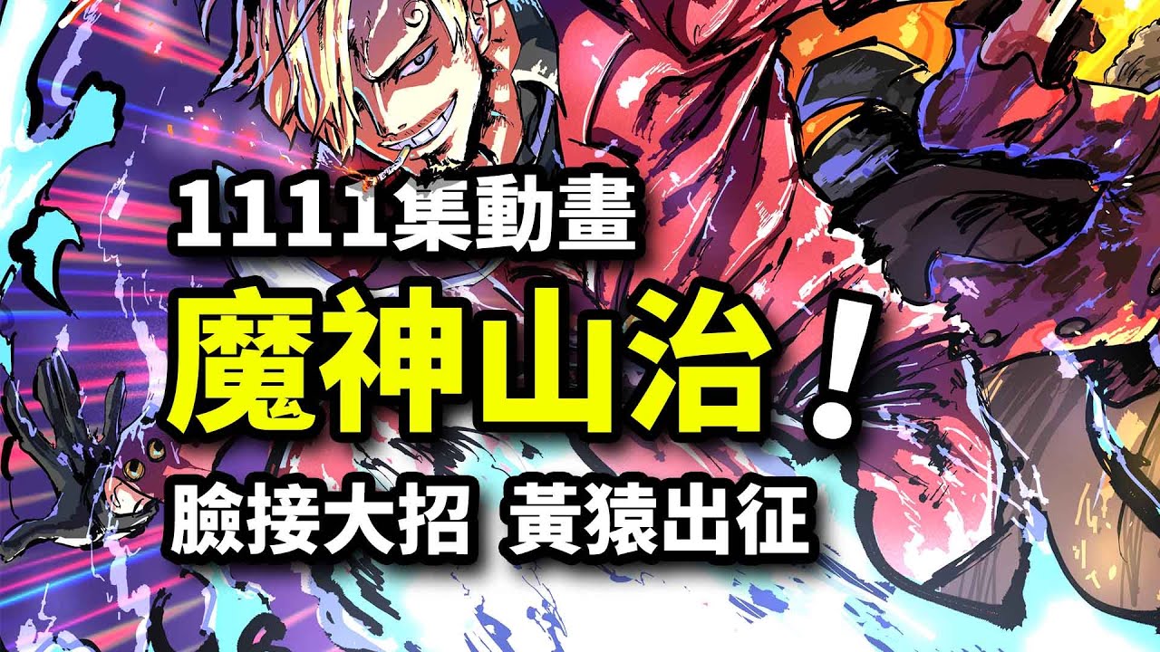 山治無敵防禦！黃猿五老星遠征蛋頭島！海賊王1111集動畫！貝加龐克分身背叛真相