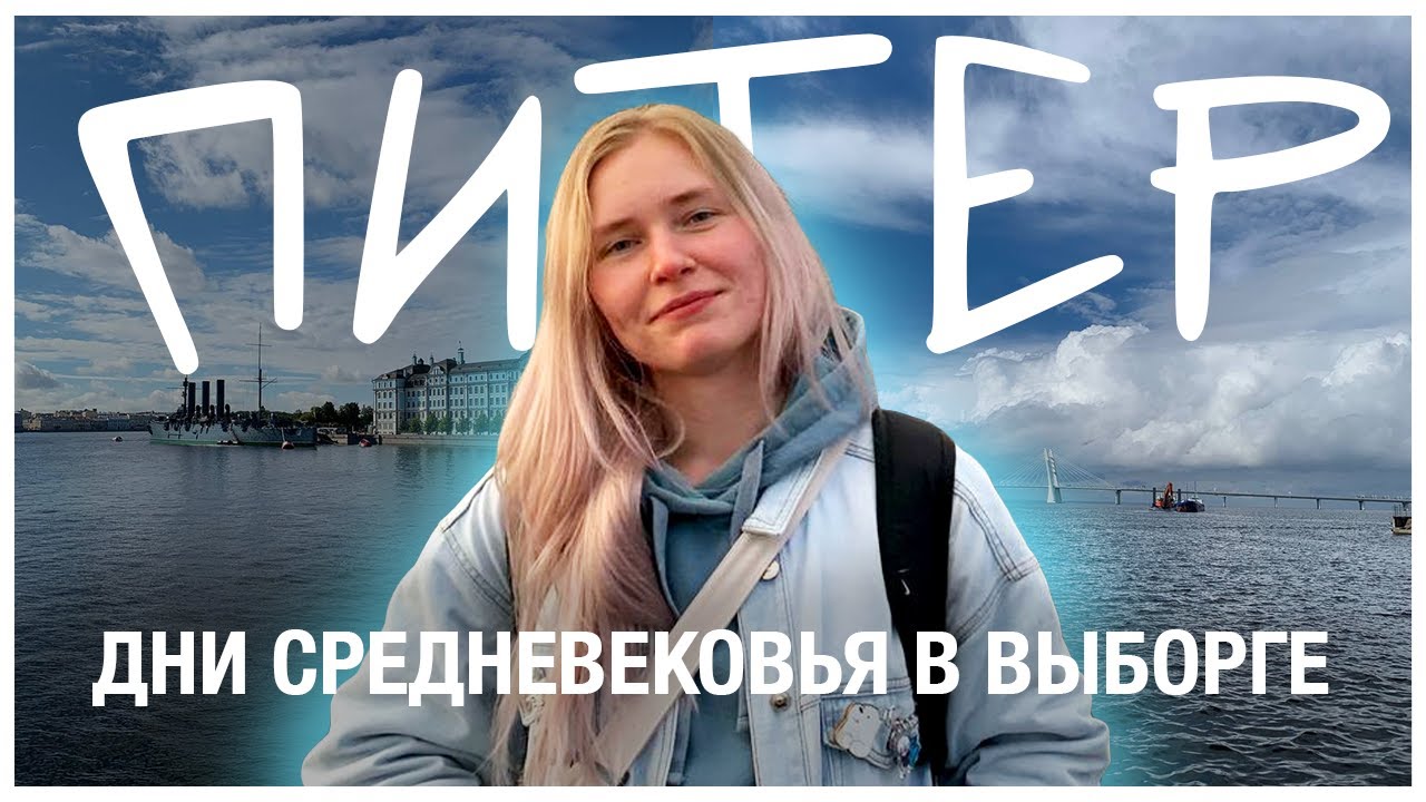 ДНИ СРЕДНЕВЕКОВЬЯ В ВЫБОРГЕ (почти)