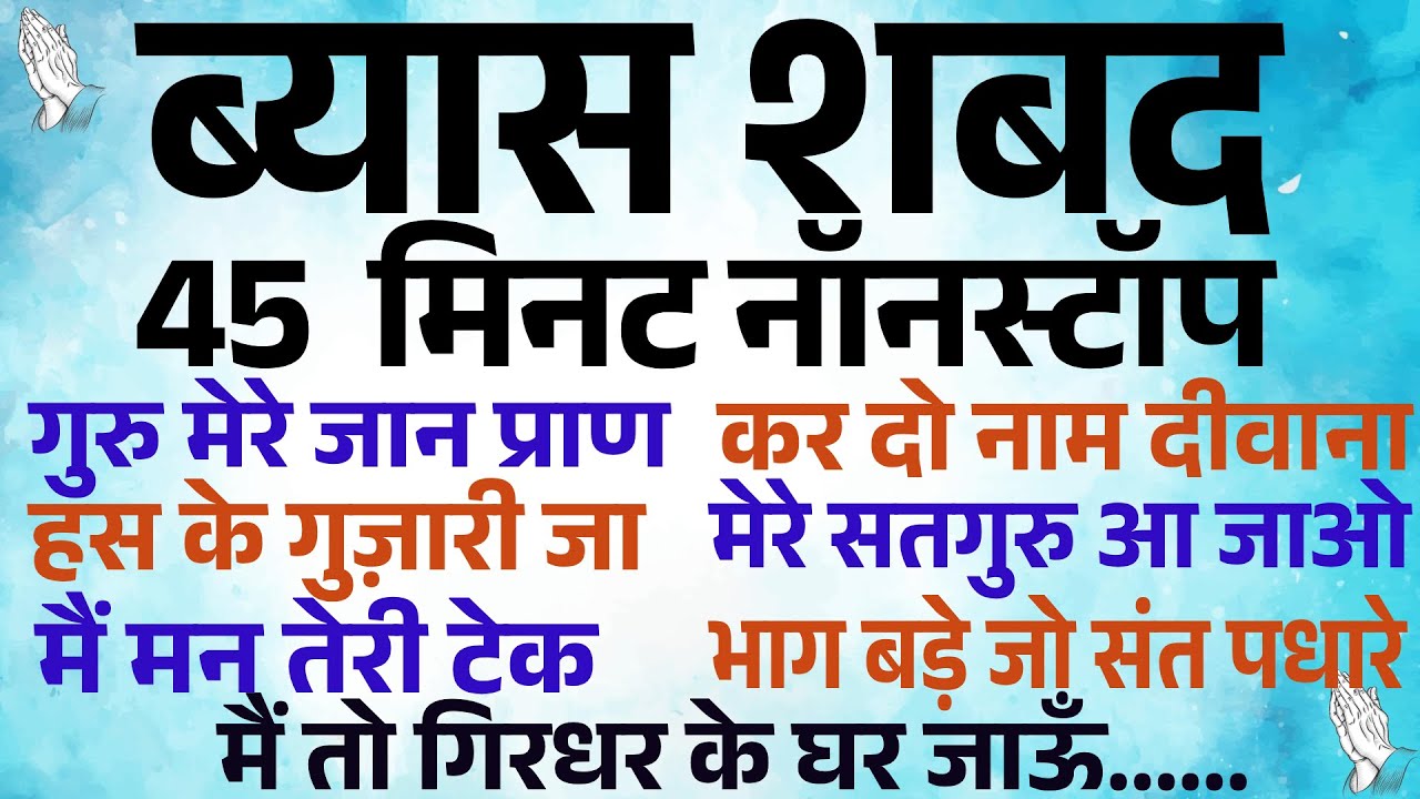 Beas Babaji ke pyare shabad nonstop - RSSB Shabads - बाबाजी के प्यारे नॉन-स्टॉप शब्द - Shabad Fakiri