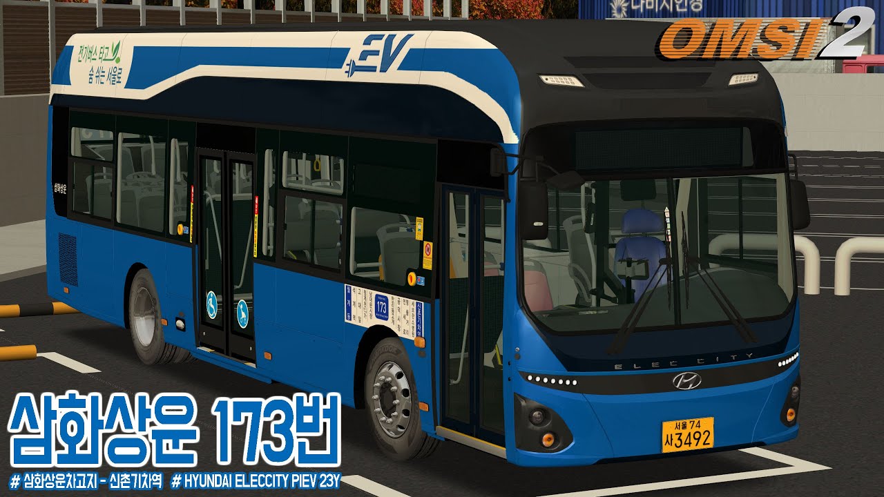 [OMSI 2] HYUNDAI ELECCITY II PIEV 23Y - 서울특별시 삼화상운 173번