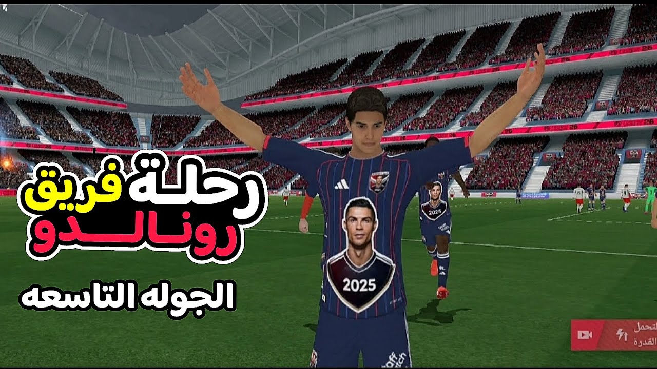 الجوله التاسعه بفريق رونالدو في الدوري الانجليزي فريق #رونالدو🆚فريق #هال_سيتي لعبة فوتبول ليج 26