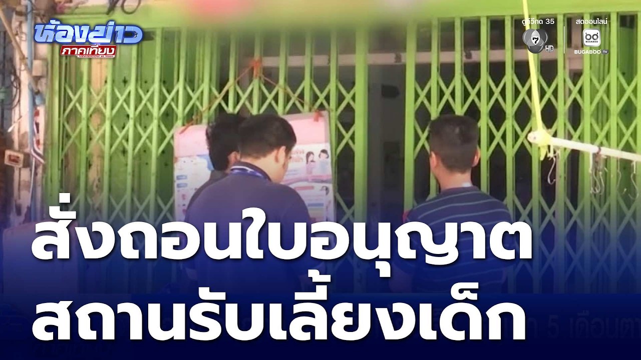 ถอนใบอนุญาต สถานรับเลี้ยงเด็ก เหตุเด็ก 5 เดือนตาย | ห้องข่าวภาคเที่ยง