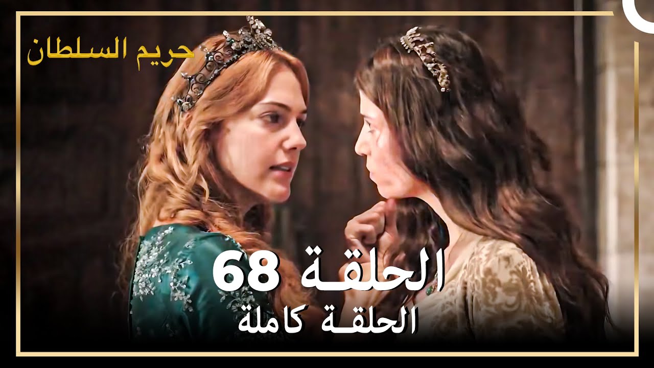 القرن العظيم الحلقة 68