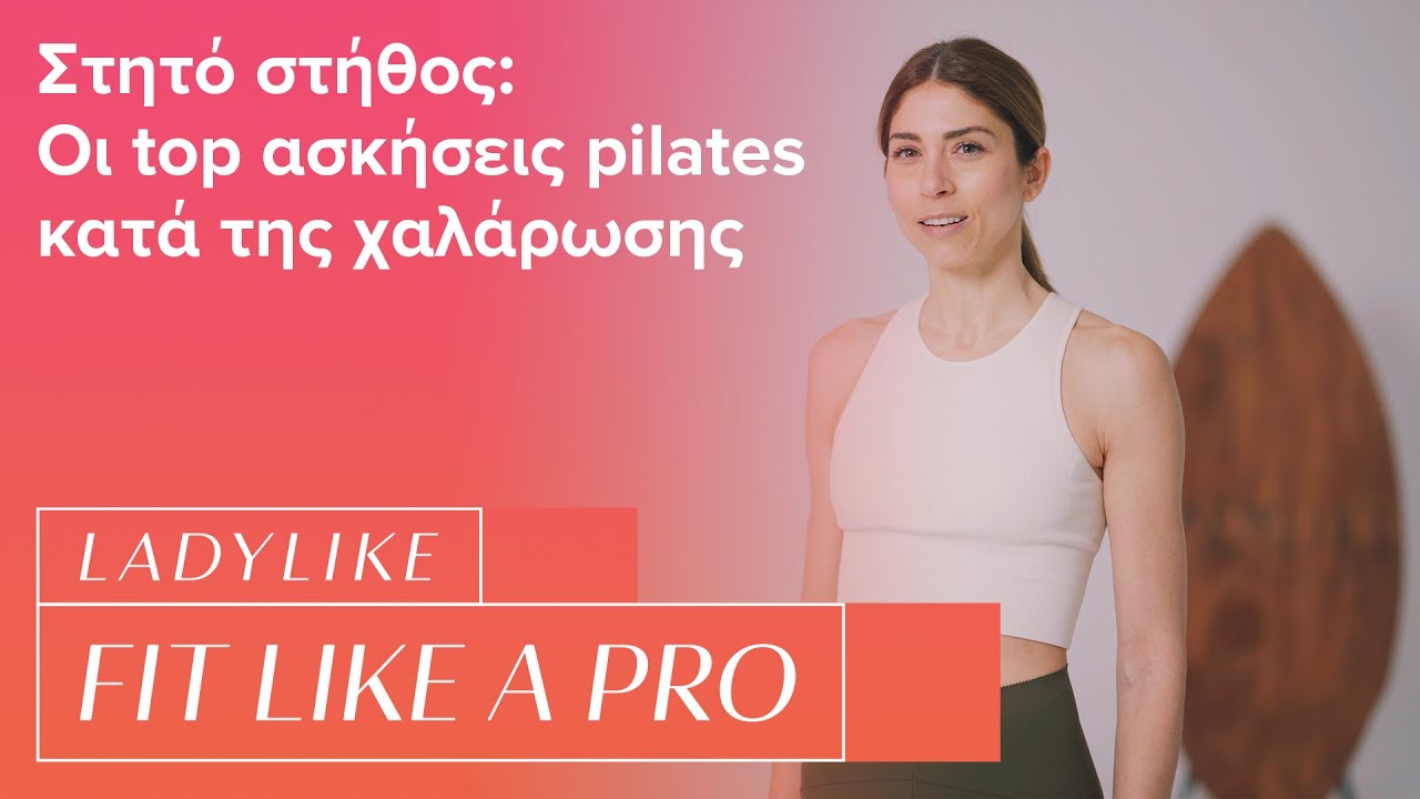 Στητό στήθος: Οι top ασκήσεις pilates κατά της χαλάρωσης