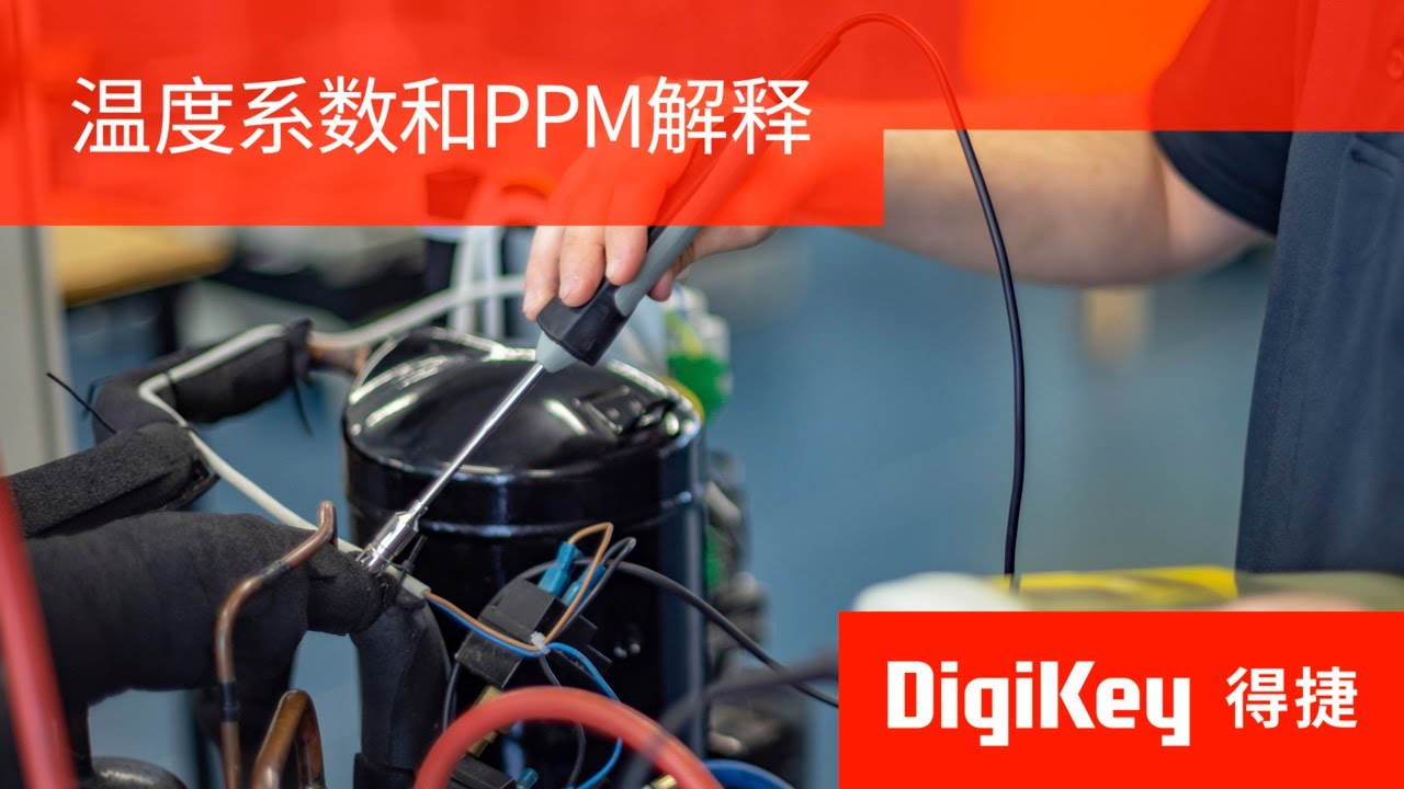 得捷小百科 | 温度系数和PPM解释 | DigiKey