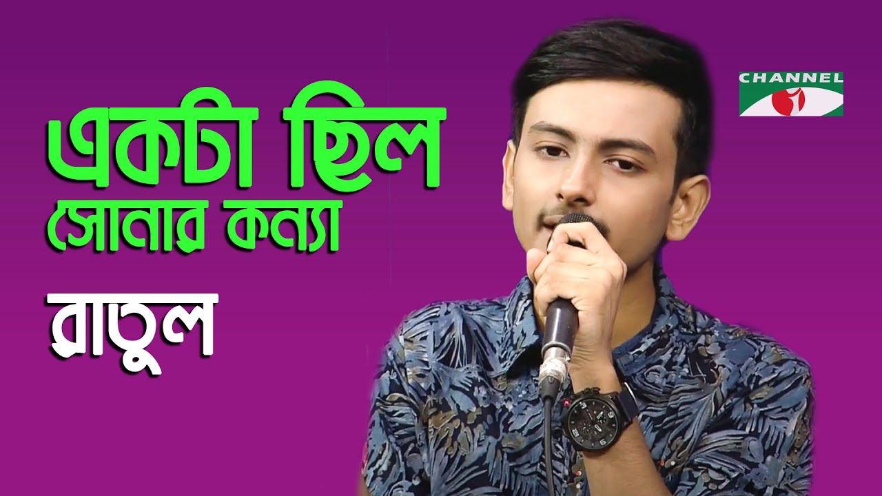 Ekta Chilo Sonar konna | Gaan Diye Shuru | Ratul | Movie Song | Bangla Song | Channel i | IAV