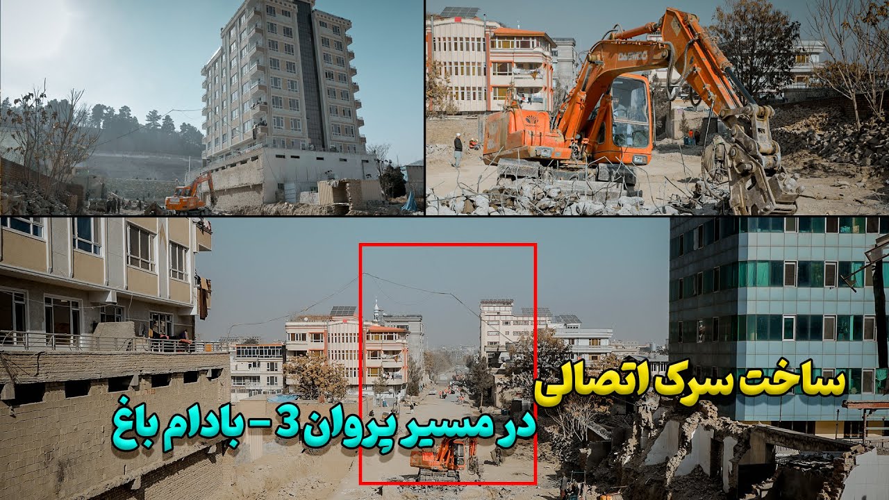 ساخت سرک  پروان سوم الی بادام باغ  با تخریب بلند منزل ها||Construction of Parvan-3road to BadamBagh