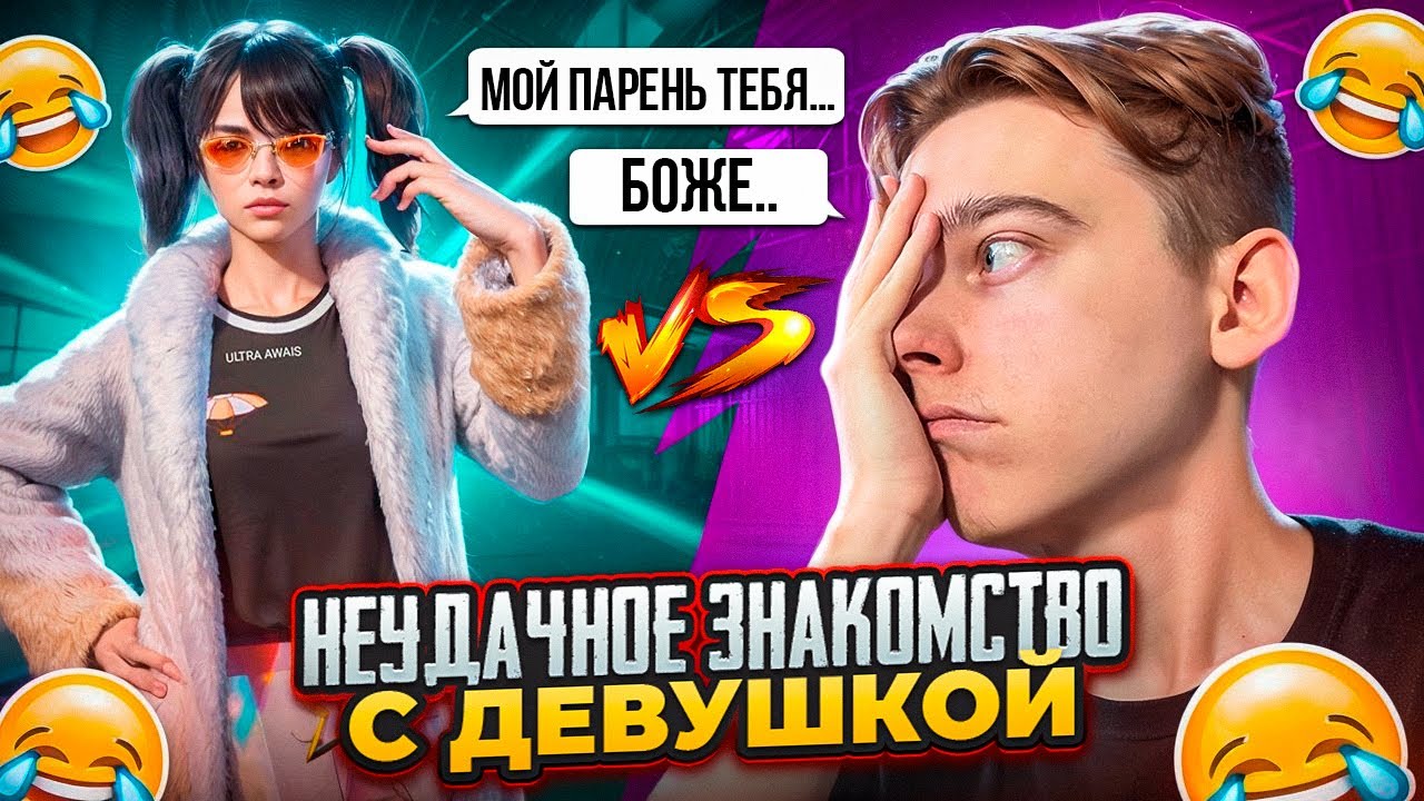 🥲 НЕУДАЧНОЕ ЗНАКОМСТВО С ДЕВУШКОЙ ТДМ УНИЖАТОРА | ТДМ УНИЖАТОРЫ PUBG MOBILE