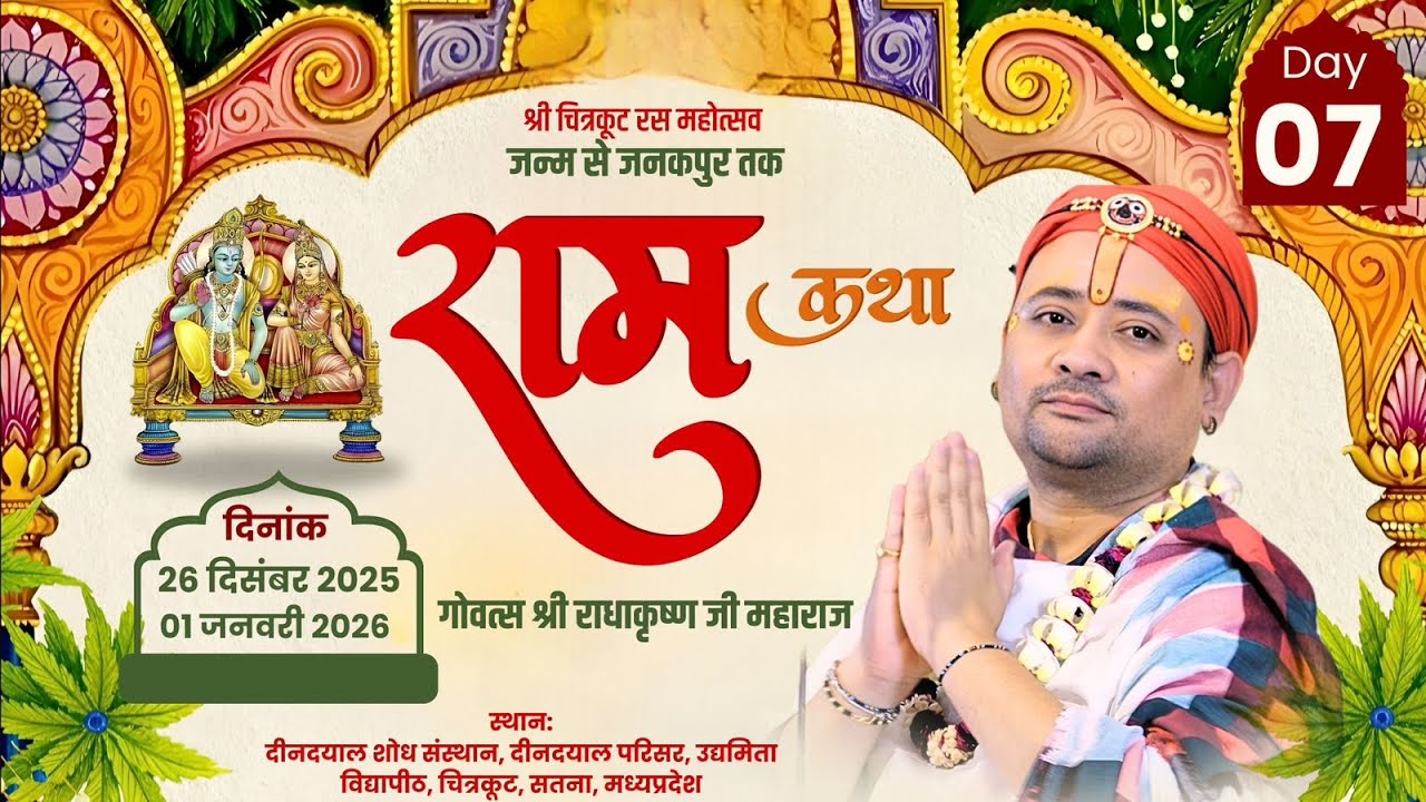 Live: Day 7 | श्री चित्रकूट रस महोत्सव जन्म से जनकपुर तक राम कथा गोवत्स श्री राधाकृष्ण जी महाराज