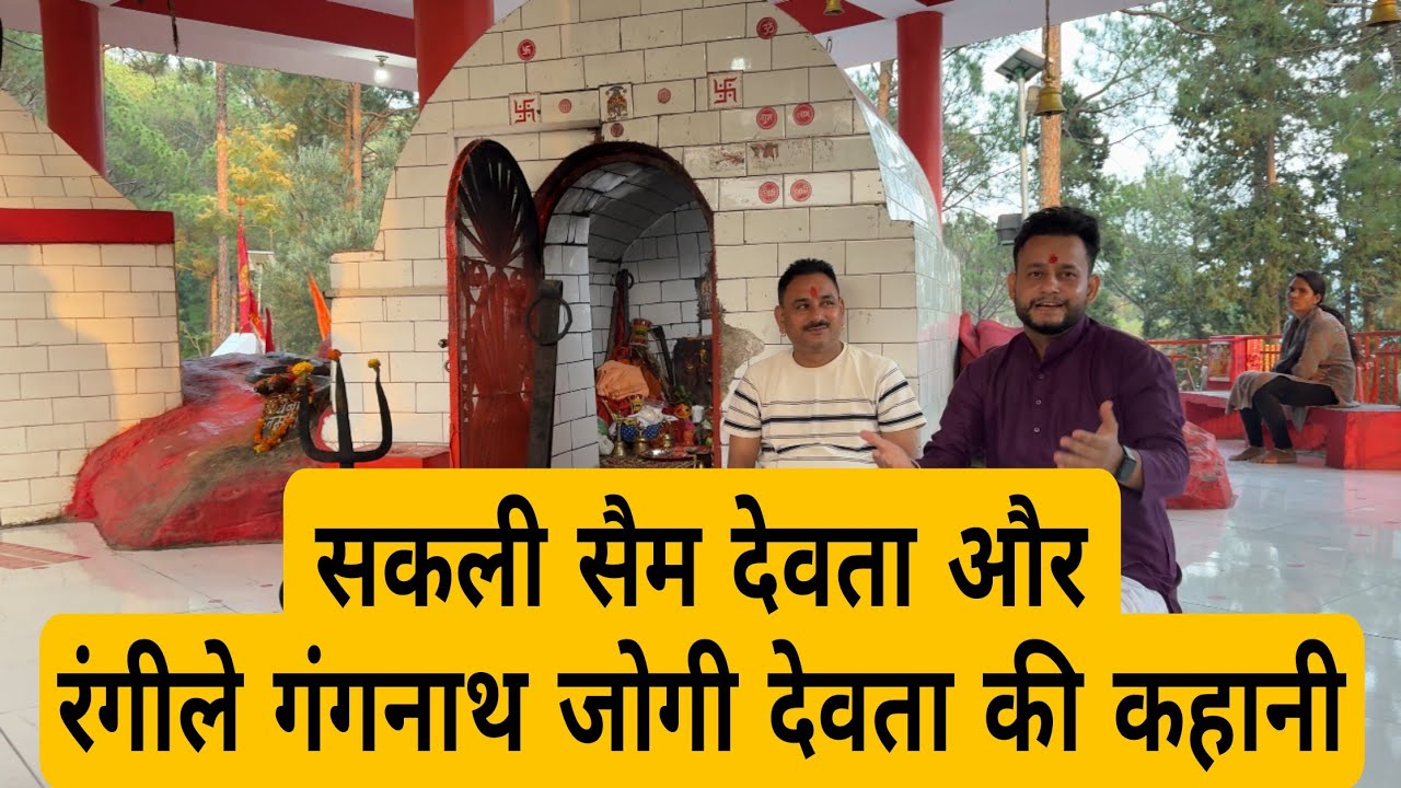 गंगनाथ देवता और सैम देवता की कहानी | Story of Saim Devta and Gangnath Devta 